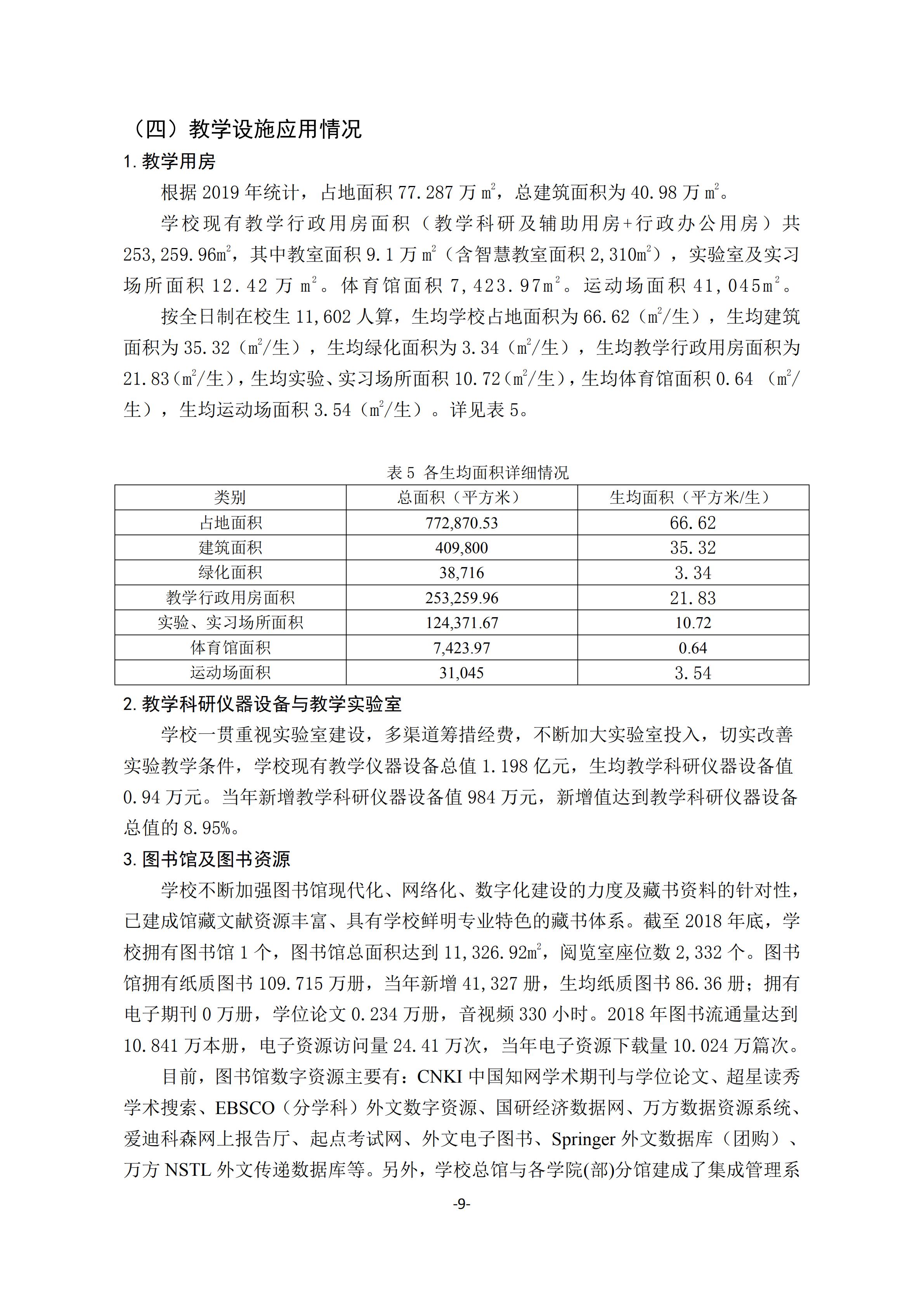 1.湖南交通工程学院2018-2019学年本科教学质量报告_08.jpg