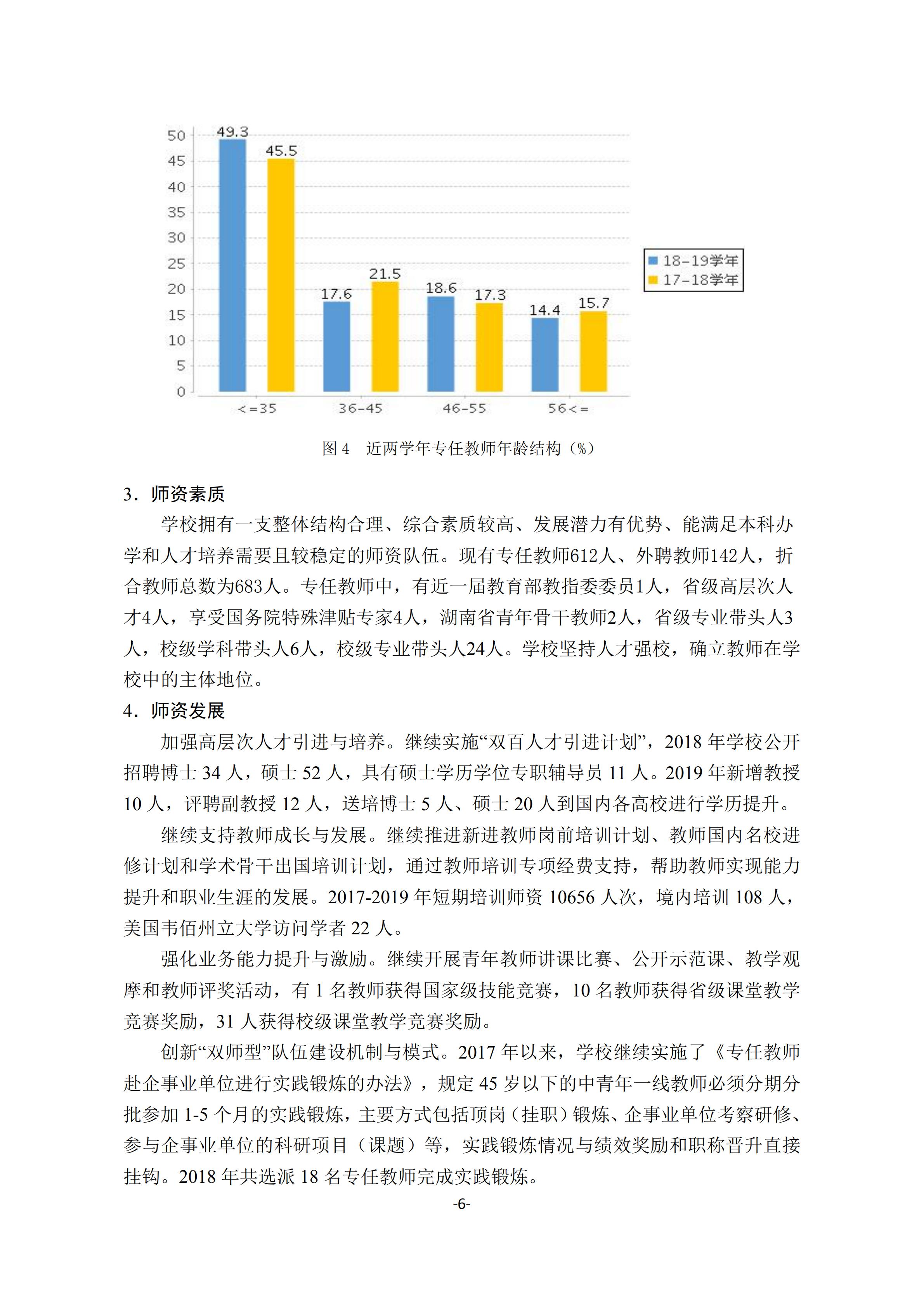 1.湖南交通工程学院2018-2019学年本科教学质量报告_05.jpg