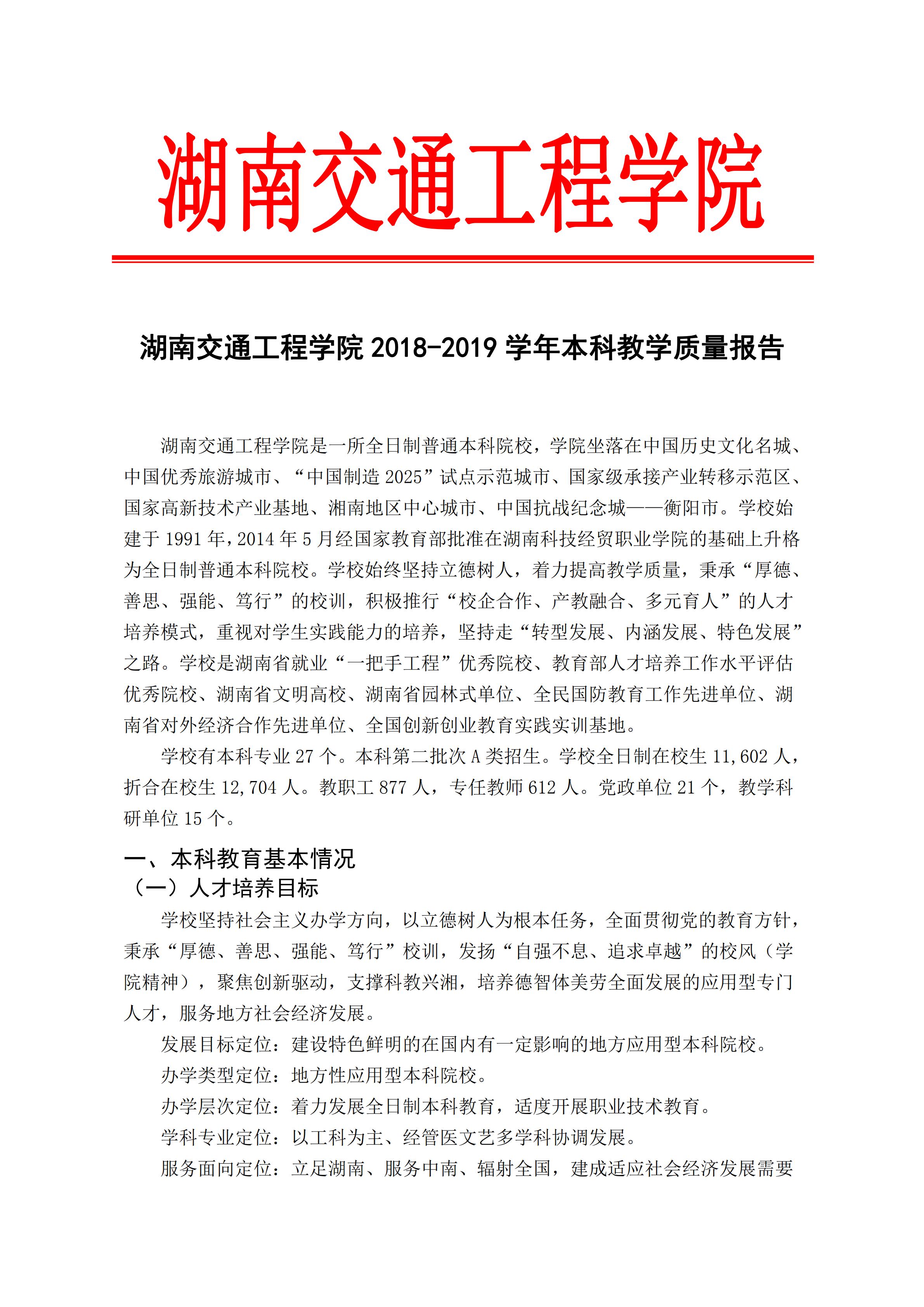 1.湖南交通工程学院2018-2019学年本科教学质量报告_00.jpg