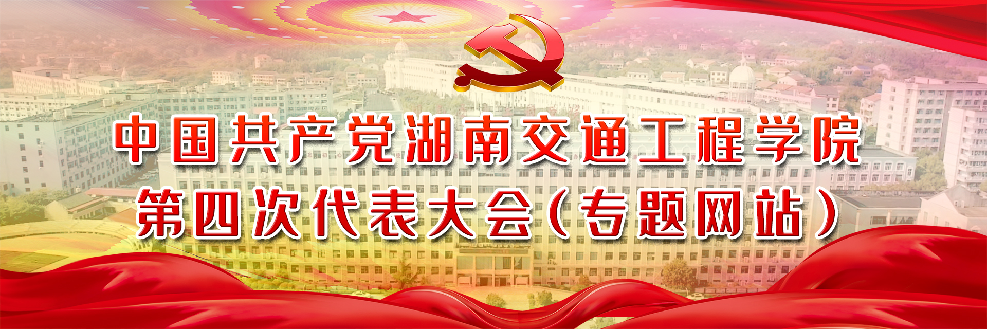 中国共产党湖南交通工程学院第四次代表大会