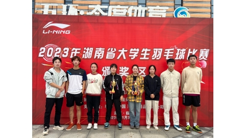 我校在2023年湖南省大学生羽毛球比赛中再获佳绩