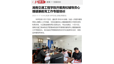【华声在线】湖南交通工程学院开展高校辅导员心理健康教育工作专题培训