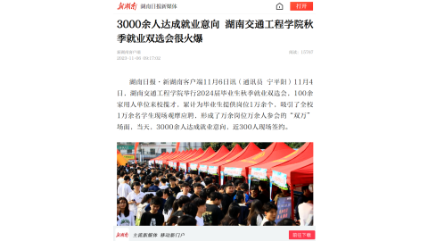 【新湖南】3000余人达成就业意向 湖南交通工程学院秋季就业双选会很火爆